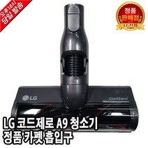 LG 코드제로 A9 청소기 정품 카펫 흡입구 S97SFBSWHW