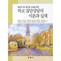 행복한 학교 즐거운 교실을 위한 학교 집단상담의 이론과 실제, 동문사, 김종운 등저