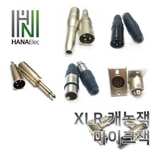 마이크잭XLR캐논판넬xlr캐논XLR젠더XLR캐논잭, 15. 3p캐논잭 (수) 기역자형