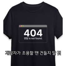 멘탈을 찾을 수 없을 때 입기 좋아요 반팔티 티셔