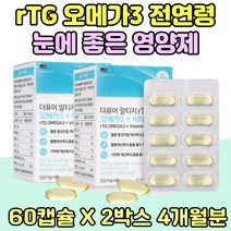 rTG 오메가3 고등학생 중학생 눈건강 눈에 좋은 영양 제 부모님 시댁선물 노인 눈피로 황반 기능 중성 지질 70대 80대 눈건강 기억력 노령 비타민D 어르신 알티지 수험생 고시생 대용량