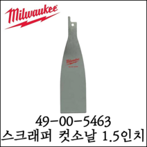 [밀워키] 1.5인치 스크래퍼 컷소날 교체형 블레이드 미니컷소 49-00-5463