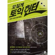 모질게 토익 헌터(점수 보장 프로젝트)
