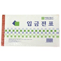 JH+이화입금전표 10p 사무용품 오피스 양식 서식_S/N:27+27A2FB ; 오피스 입금전표 서식 양식 사무용품 CJN6A2