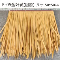 초가 오두막 볏짚 카페 원두막 동남아 인테리어 장식, F-05황금잎노란색(내화난연제)