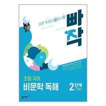 빠작 국어 비문학 독해 2단계 (초등 1학년 2학년) 동아출판