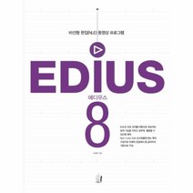 유니오니아시아 에디우스8 EDIUS8 비선형편집 NLE 동영상프로그램