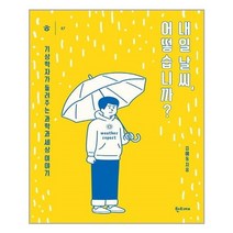 아이와함께 내일 날씨 어떻습니까 한티재 추천도서