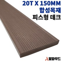 합성방부목 인조목재 20T 150W 2400mm 3000mm 테라스 옥상 나무 데크 공사 설치 자재 바닥재, 20(T)*150(W)*3000(L)