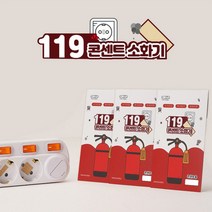 자이시스 119 콘센트 소화기 패치형 붙이는 가정용 안전 방화 화재 방지, 119콘센트소화기(패치형)30개입