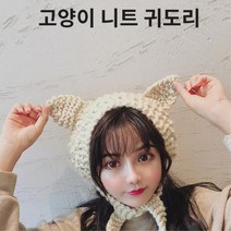여성 니트 귀마개 귀도리 여자친구선물 초겨울코디 겨울댄디룩 제주도여행룩 겨울패션