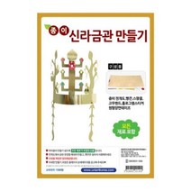 유니아트 종이신라금관만들기 DIY345 만들기세트 공작, 본상품선택
