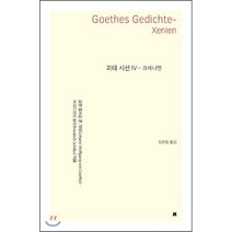괴테 시선 IV 크세니엔, 지식을만드는지식(지만지), 요한 볼프강 폰 괴테,프리드리히 실러 공저/임우영 역