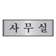 미소무배_ hdW4A12A1 항상_7200알루미늄표지판 / 7202사무실 명판 아크릴명패 팻말 문패 아크릴명판, 본상품선택