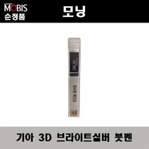 순정품 기아 모닝 3D 브라이트실버 붓펜 자동차 도색 차량용 카페인트, 3D 브라이트실버 붓펜(모비스)