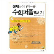 천재들의 만든 수학퍼즐 익히기 8 피타고라스가 만든 규칙 찾기 + 미니수첩 제공, 홍선호