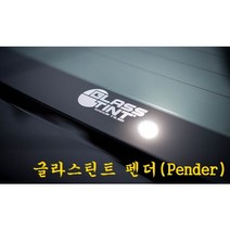 자동차 글라스틴트썬팅 펜더(Pender)_전체시공 용인 동탄 수원 화성 매장방문시공, 승용, 전면