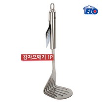 ELO 이엘오 스텐 감자으깨기 감자다지기 직각뒤집개 스텐레스 매셔 이유식