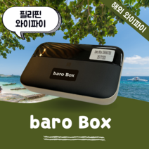 필리핀 포켓 와이파이 무제한 데이터 바로박스 Baro Box / 해외 WIFI 에그 SKT로밍부스 공항수령반납, 인천공항 1터미널 -T1