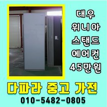 중고에어컨 스탠드형에어컨 15평 대우위니아