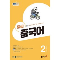 EBS 라디오 중급 중국어 (월간) : 2월 [2023], 동아출판