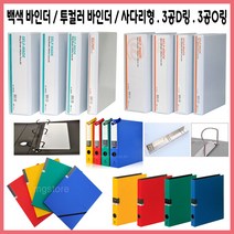 (한스타몰) 백색 바인더 . 3공바인더 D링.O링. 사다리, (A-1) 백색바인더3공사다리3cm, 1개