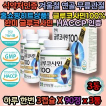 뼈 관절 연골건강 글루코사민 성장기 청소년기 키즈 식약처인증 해썹인증 10대 20대 11월 12월 겨울 연말선물 모임선물 친구선물 가족선물 장인어른 장모님 시어머니 시아버지 선물