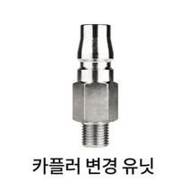 카플러 커플러 변경유닛 1대8인치 에어호스용