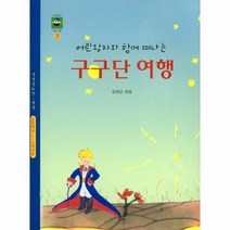 구구단여행 어린왕자와함께떠나는 7 어린이책나무, 상품명