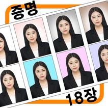 [18장_인화]증명 여권사진 반명함 사원증 이력서사진 비자사진 취업사진 정장사진 스마트폰사진 배경수정 사진인화, 7.기본작업set+상세보정