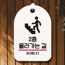[더art] 표지판 안내판 오픈 부재중 간판 S7-231-2층 올라가는 길(H) theART, 블랙