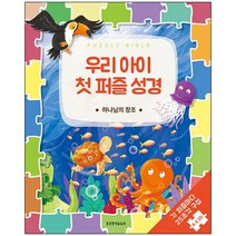 우리 아이 첫 퍼즐 성경 - 하나님의 창조