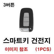 현대 싼타페더스타일 싼타페 싼타페츠 스마트키 건전지 배터리 밧데리 수은 전지 동전 열쇠 키 자동차 차량용 3V
