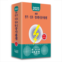 2023 표준 전기 신호 정보통신공사품셈 + 미니수첩 증정, 편집부, 기다리