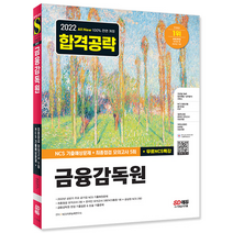 시대고시기획 2022 하반기 금융감독원 NCS 기출예상문제+최종점검 모의고사/ 시험 책 도서