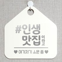 제제데코 안내판 오픈클로즈 와이파이 부재중 외출중 영업시간 휴무 팻말 안내표지판 문패 제작 122인생맛집이라고 오각20cm, 122인생맛집이라고 오각형 단면(포맥스 화이트+문구 실버헤어), 1개