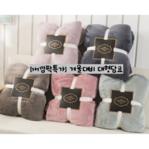 소프트 플란넬 극세사 대형담요 캠핑블랭킷