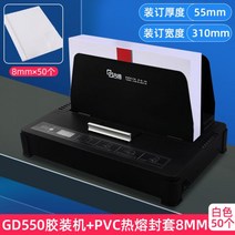책분철 열제본기 제본기 사용법 소량 인쇄 제본 Goode GD550 소형 무선 핫멜트 텐더 북 금융 바우처 회계 파일 계약 A4 도서 봉투 전기 프리 펀치 DIY 앨범 자동, 06. 550 플라스틱 제본기 + 50 8