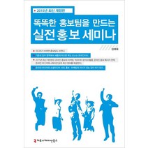 똑똑한 홍보팀을 만드는 실전 홍보 세미나, 커뮤니케이션북스, 김태욱 저