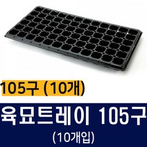 [비료컴퍼니] 육묘트레이 포트 105구(10개) - 모종포트 트레이 상토 상추모종 화분 텃밭 주말농장 비료 퇴비 마사토 묘목