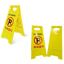 청성기업 A형 주차금지 표지판 간편 입간판 안전표지판 스탠딩 안전 표지판, A형표지판 주차금지, 1개