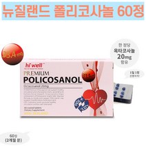 태파스토어 하이웰 프리미엄 폴리코사놀33.4mg60정 사탕수수폴리코사놀 폴리코사놀추천 policosanol, 1개