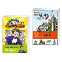 한문철의 어린이 교통안전 1 + 이현세 만화 한국사 바로보기 11 (전2권), 다산어린이
