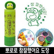 유치원도장 뽀로로스탬프 어린이집도장 캐릭터스탬프 바로찍는 뽀로로 참잘했어요 칭찬 스템프 11번-72394EA, 쿠팡 12번_크롱초록색