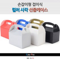 접이식 손잡이 선물포장박스 타르트 조각케이크상자 쿠키박스 화과자박스 손잡이박스 답례품상자 쿠키포장박스, 블랙