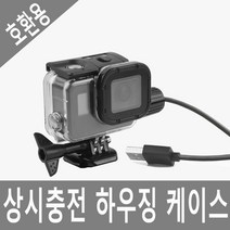 [이수몰]호환용 히어로 고프로 액션캠 상시충전 방수케이스 하우징 오토바이블랙박스 cctv USB전원연결 악세서리 자전거 킥보드, 1개, 옵션02 호환형 히어로7/6/5 상시충전하우징