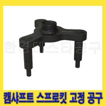 한경공구 캠샤프트 스프로킷 고정 공구 0K240-P2500, 1개