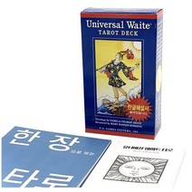 [인터타로] 유니버셜웨이트 타로카드 Universal Waite Tarot [한글해설서 주머니 한장으로 보는 타로 키워드 스프레드 증정]