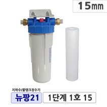 뉴팡21 1~2단계제품 불투명/투명 지하수정수장치 물탱크 모터펌프정수 아띠유지하수 흐린물정수 1대로ok 통합정수 농업용수 석회질스케일제거 석회질완화, 2단계5호, 20mm