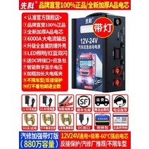화물차 점프스타터 대형트럭 12v 24v 배터리 버스 시동 비상 전원 공급 장치 배터리, K.880만 용량 - 12V24V 범용